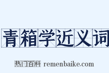 青箱学近义词是什么意思的图片